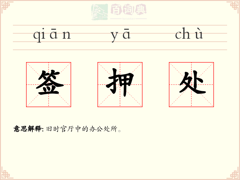 签押处