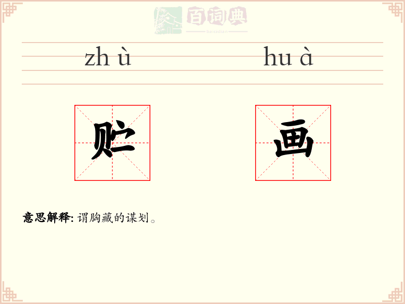 贮画