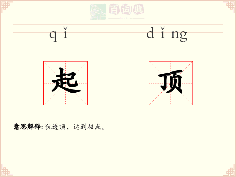 起顶