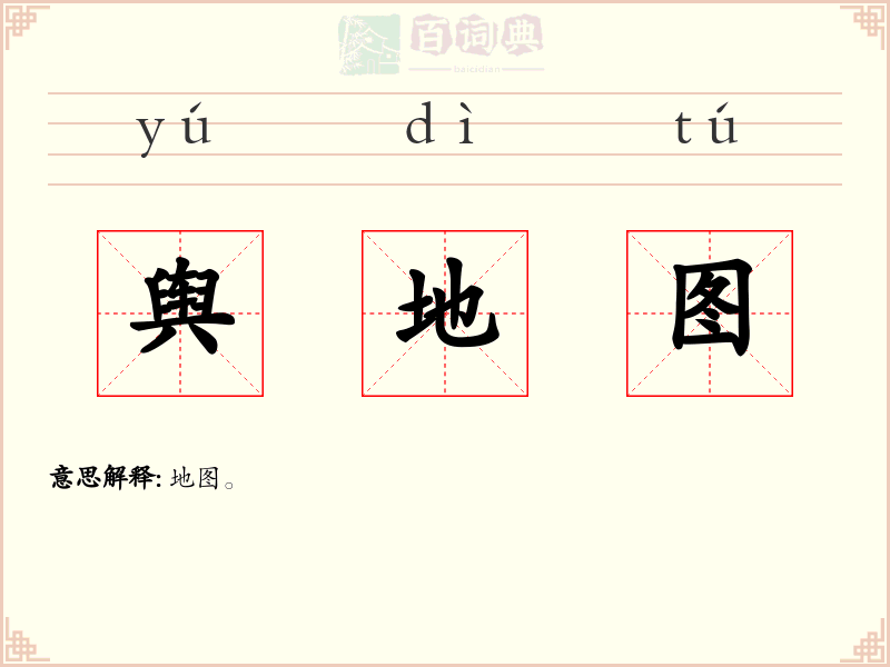 舆地图