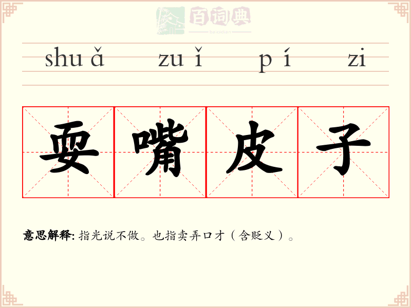 耍嘴皮子