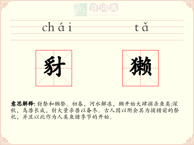 豺獭