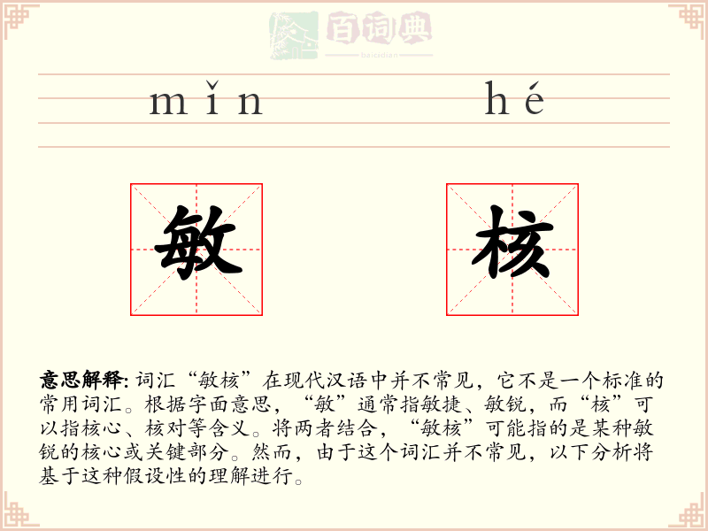敏核