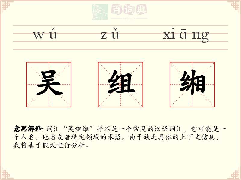 吴组缃