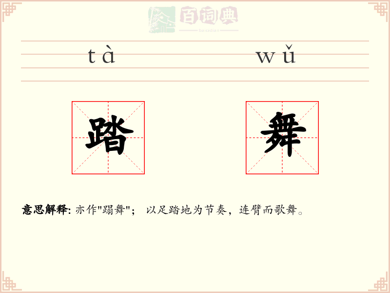 踏舞