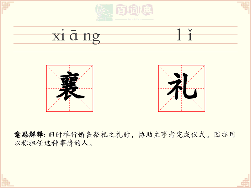襄礼