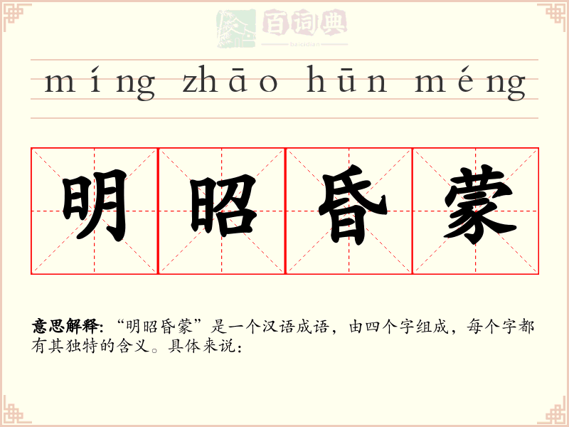 明昭昏蒙