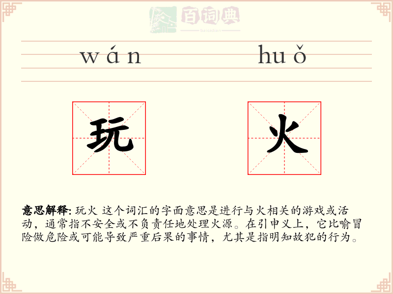 玩火