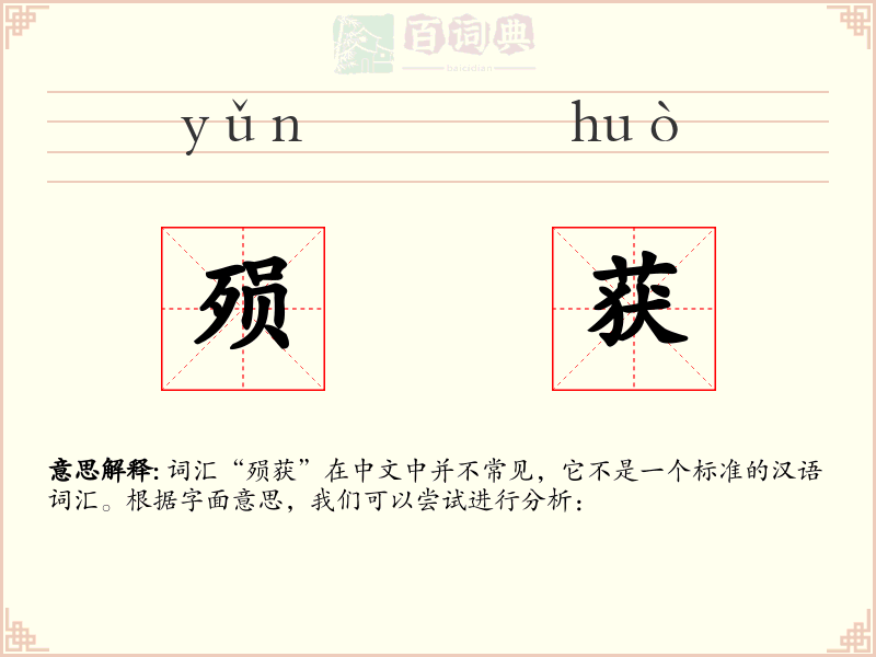 殒获