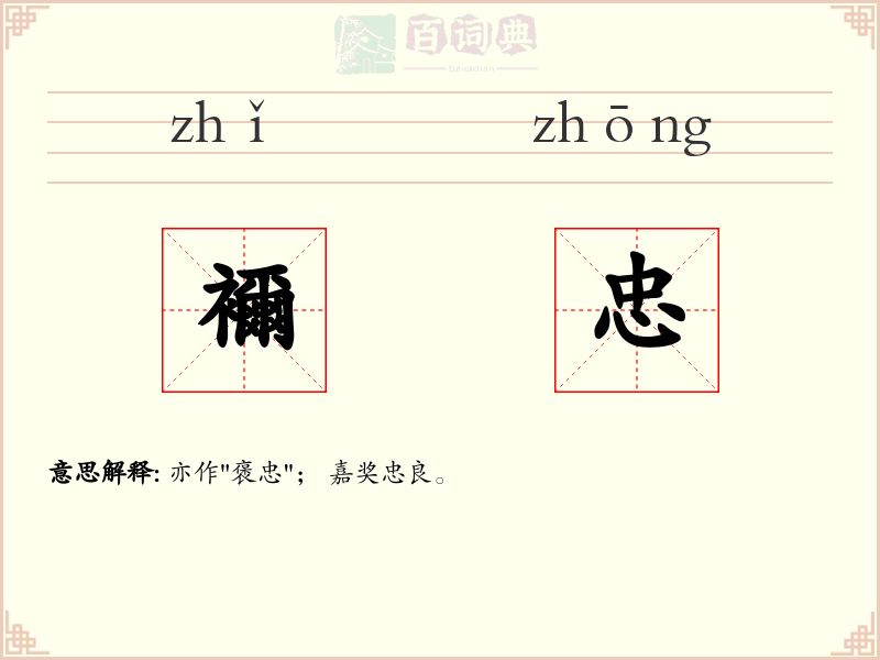 襧忠