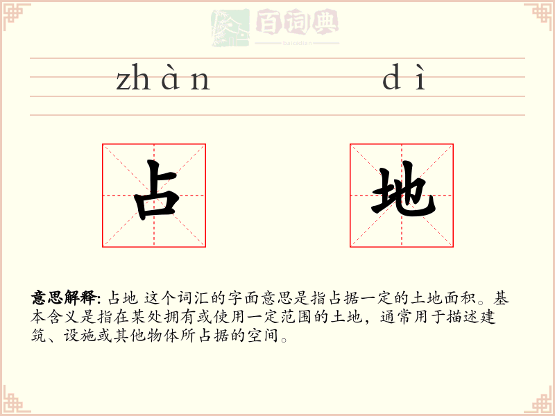 占地