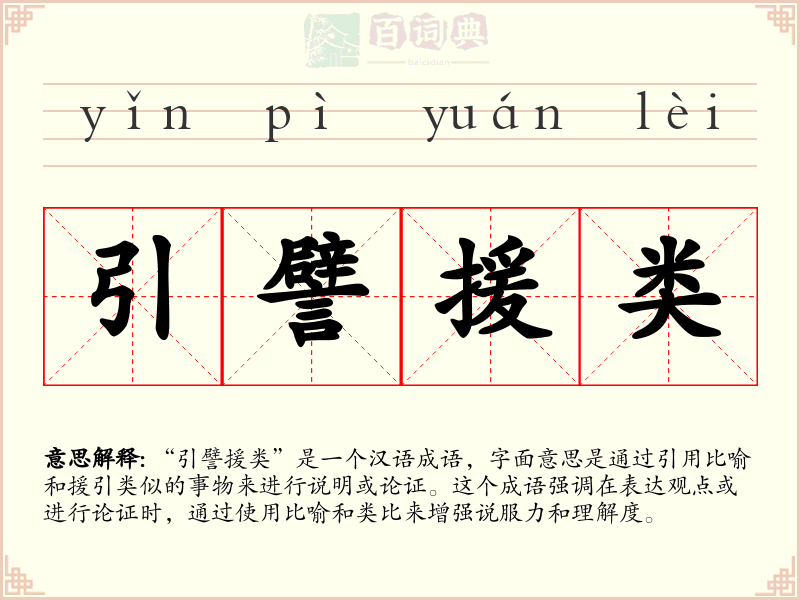 引譬援类