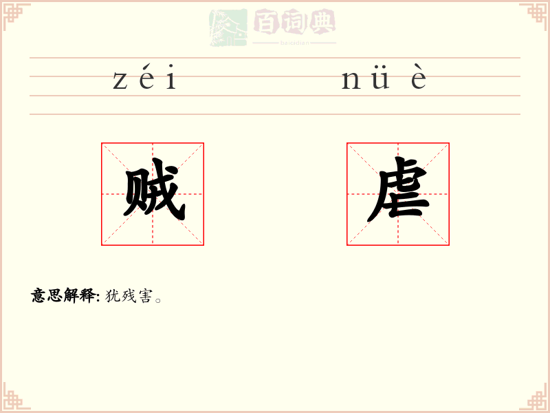 贼虐
