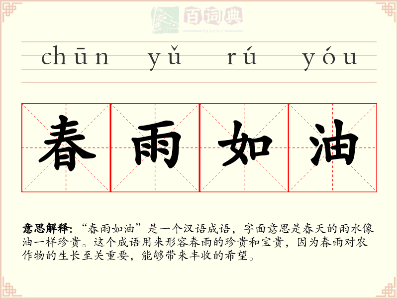 春雨如油
