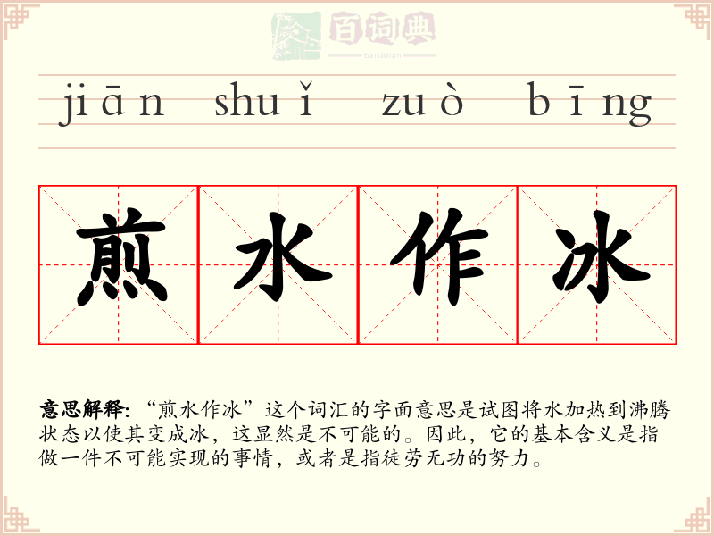 煎水作冰