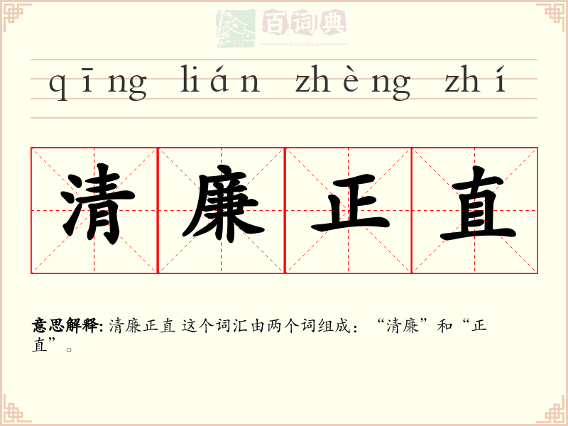 清廉正直