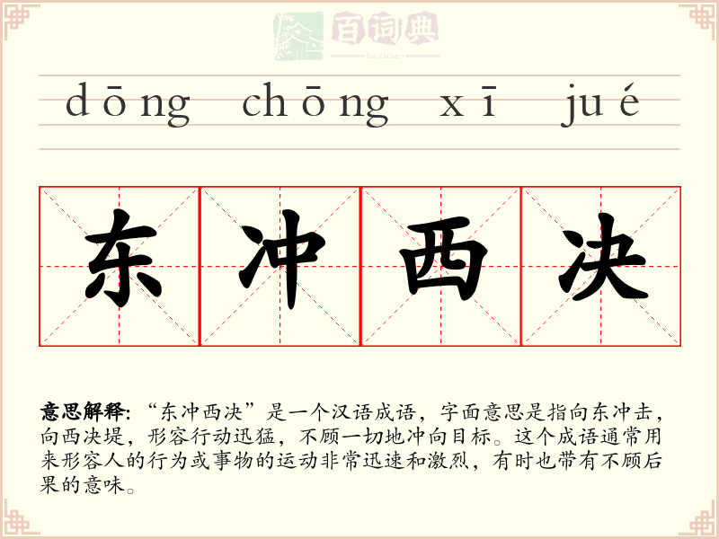 东冲西决