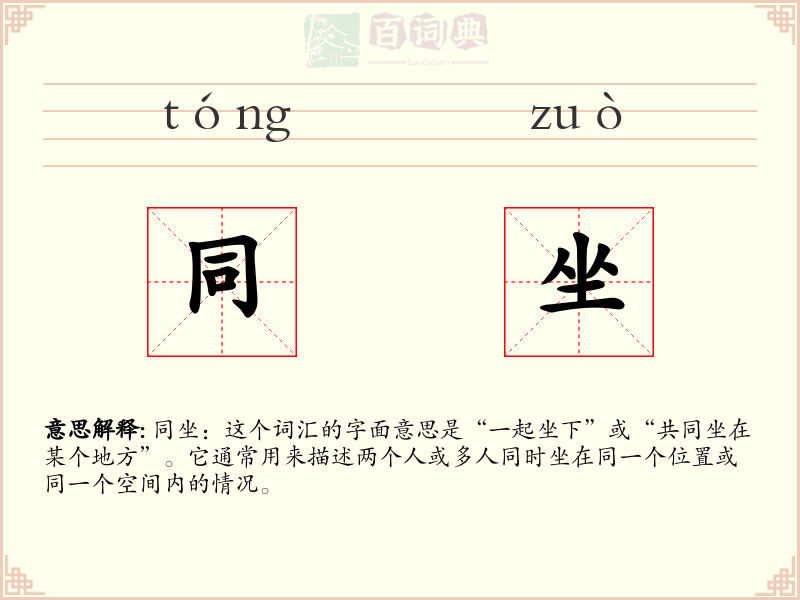 同坐
