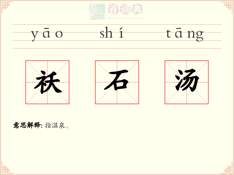 祅石汤