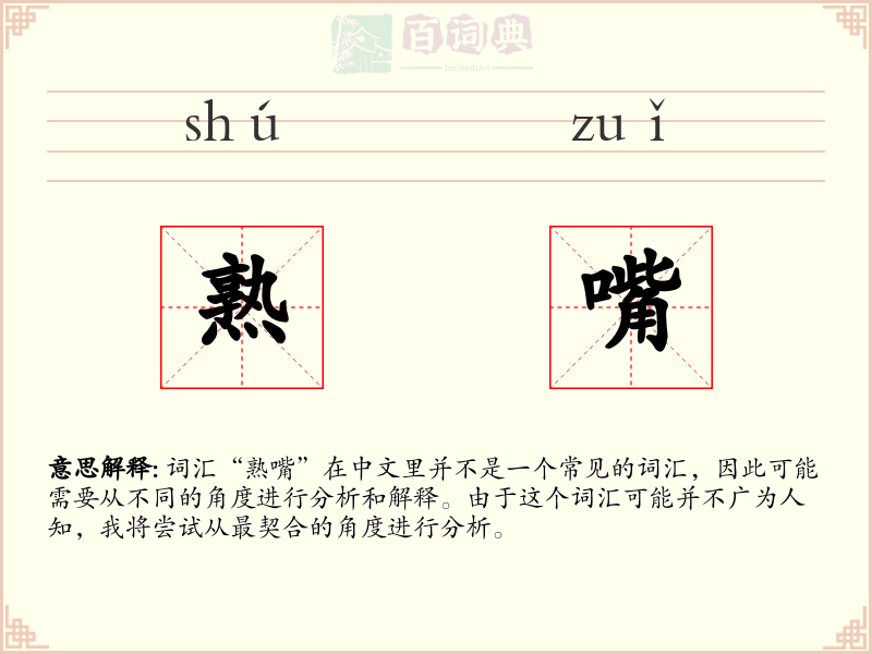 熟嘴