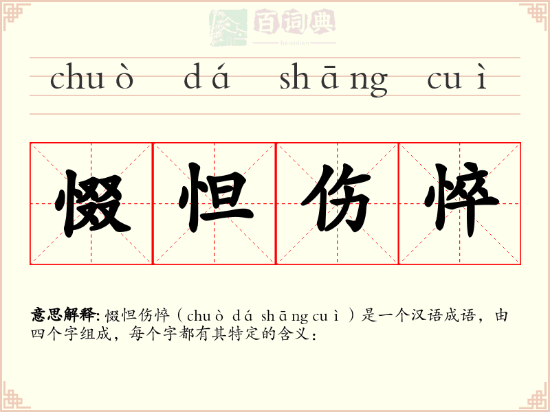 惙怛伤悴
