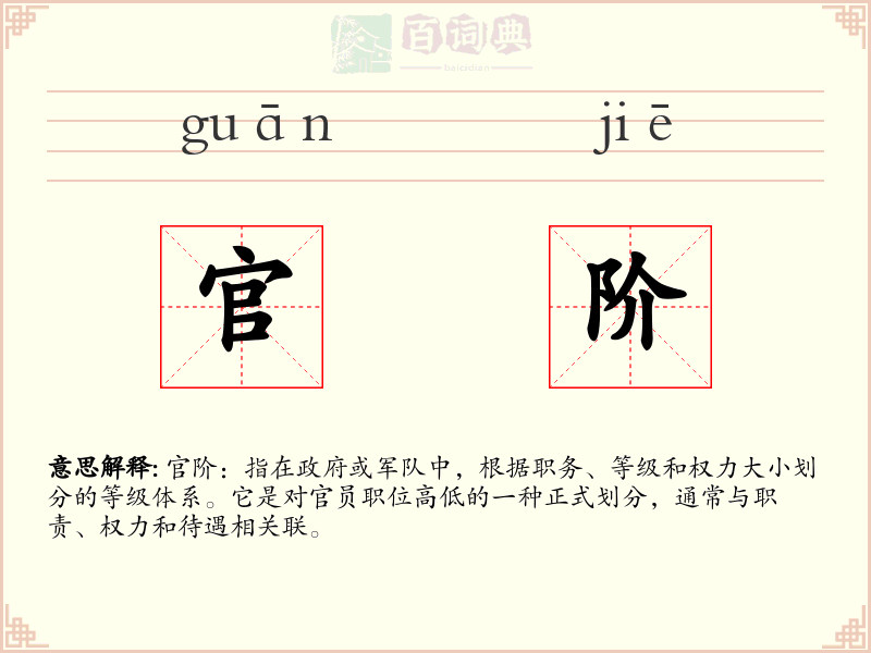 官阶
