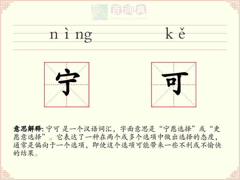 宁可