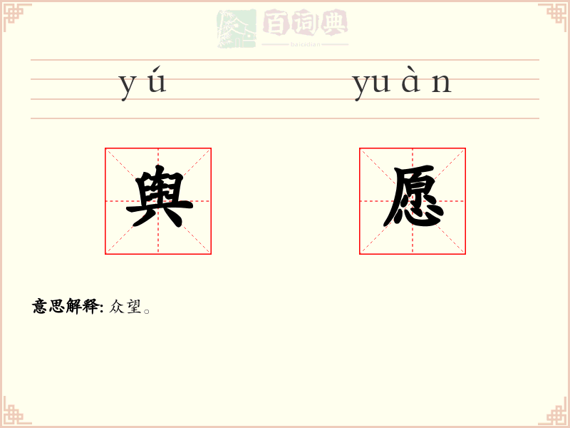 舆愿