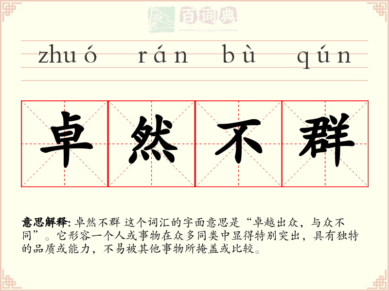 卓然不群
