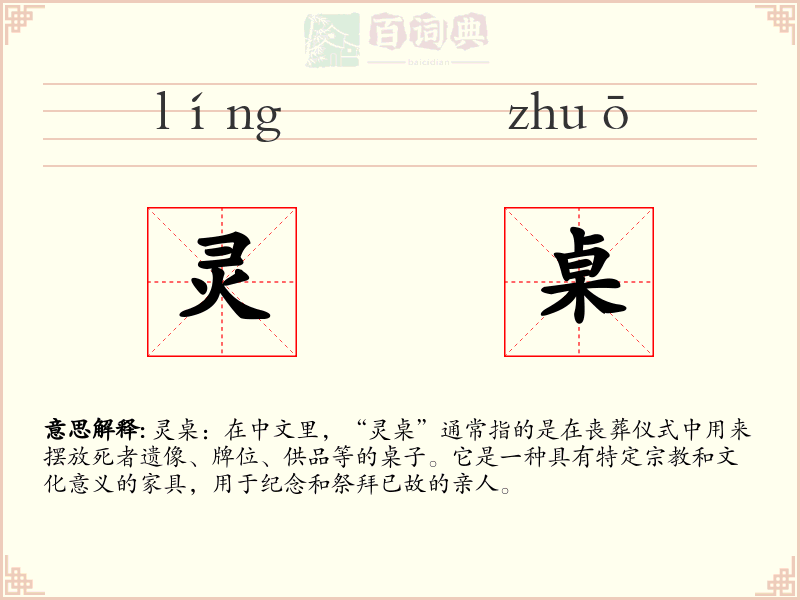 灵桌