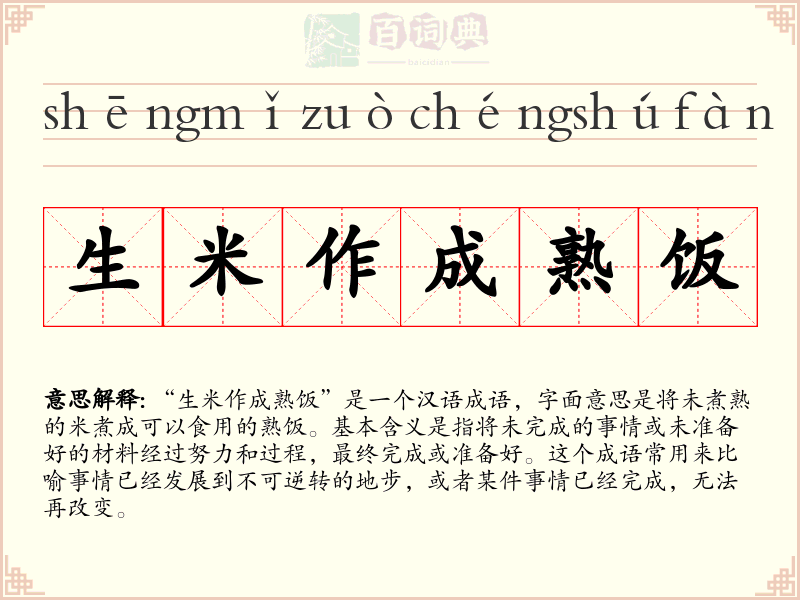 生米作成熟饭