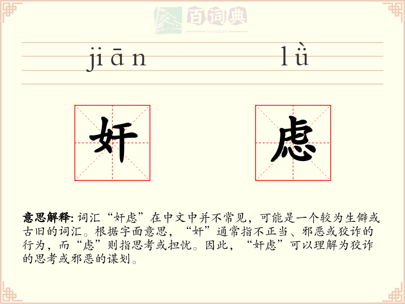 奸虑