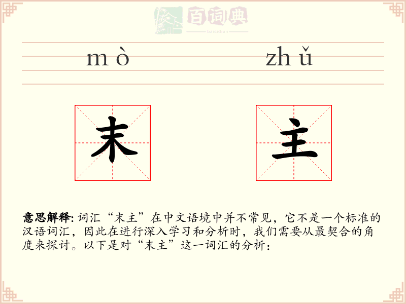 末主