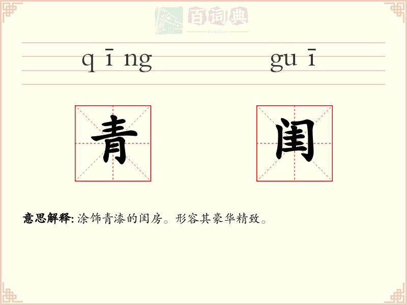 青闺
