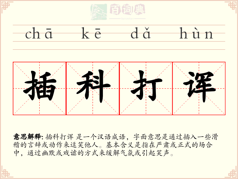 插科打诨