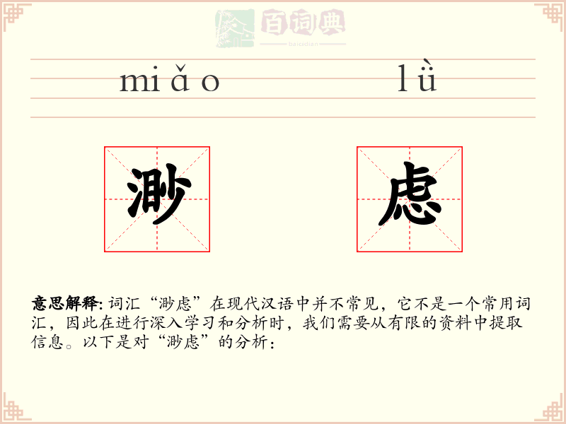 渺虑