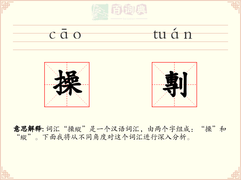 操剸