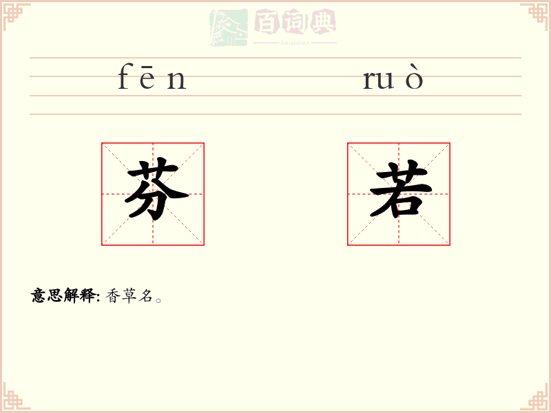 芬若