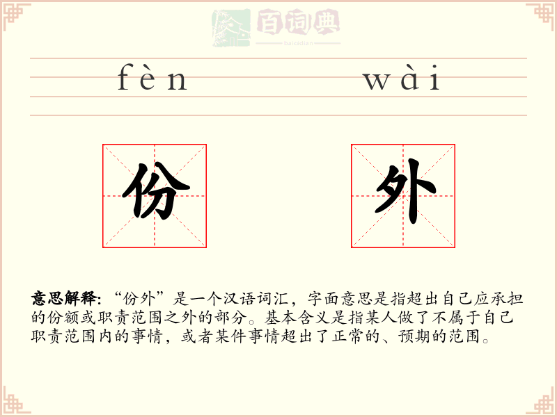 份外