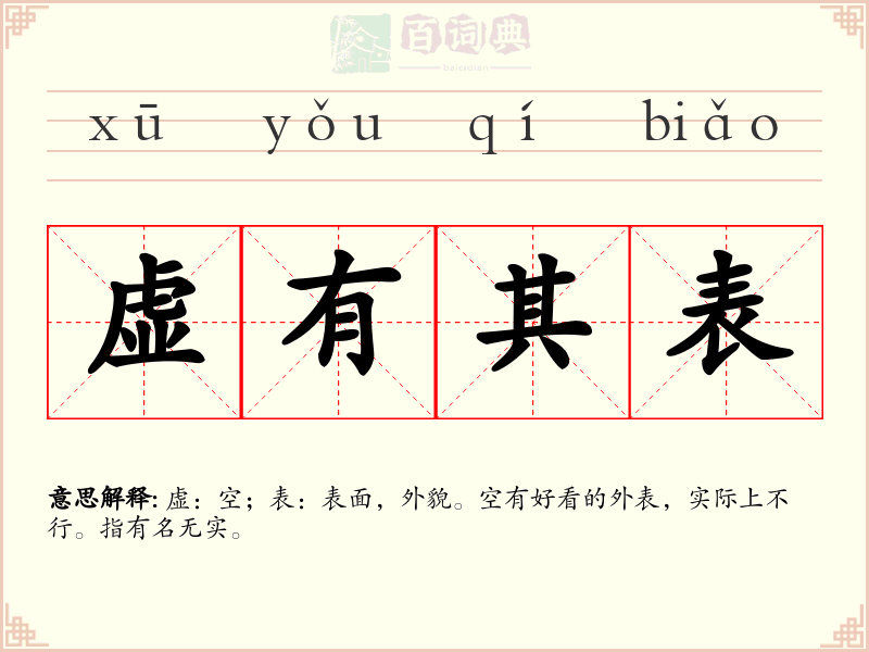 虚有其表