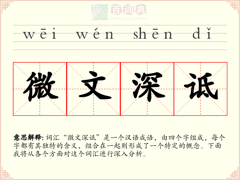 微文深诋