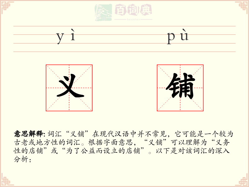 义铺