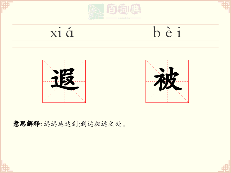 遐被