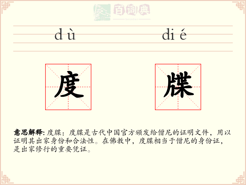 度牒