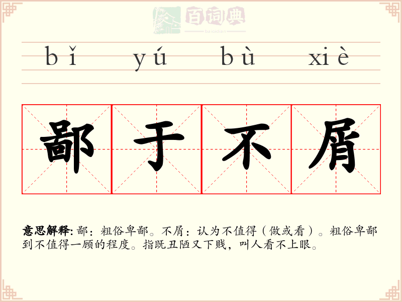 鄙于不屑