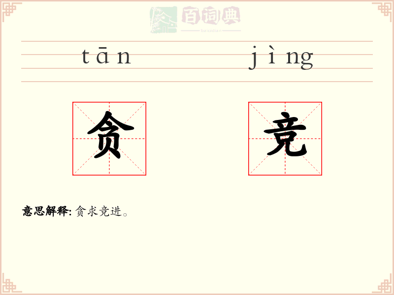 贪竞