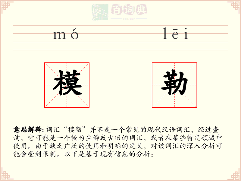 模勒