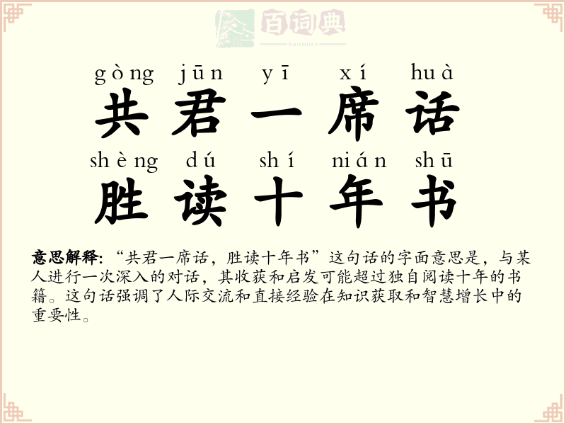 共君一席话，胜读十年书