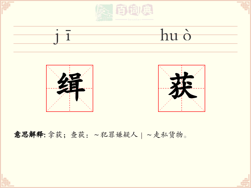 缉获