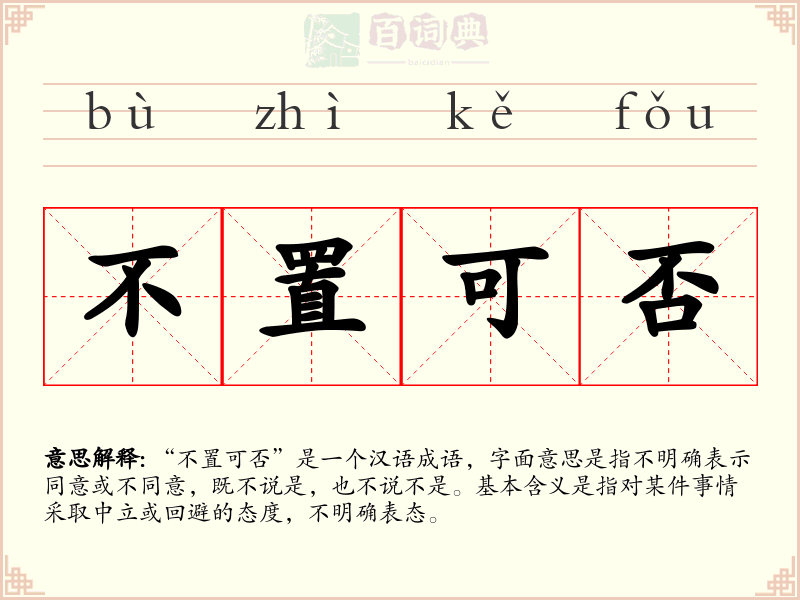 不置可否
